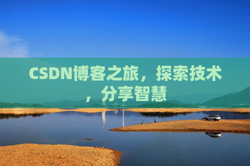 CSDN博客之旅，探索技术，分享智慧